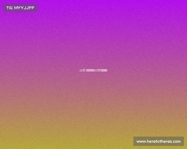 cct5 赛事频道、cctt5节目直播