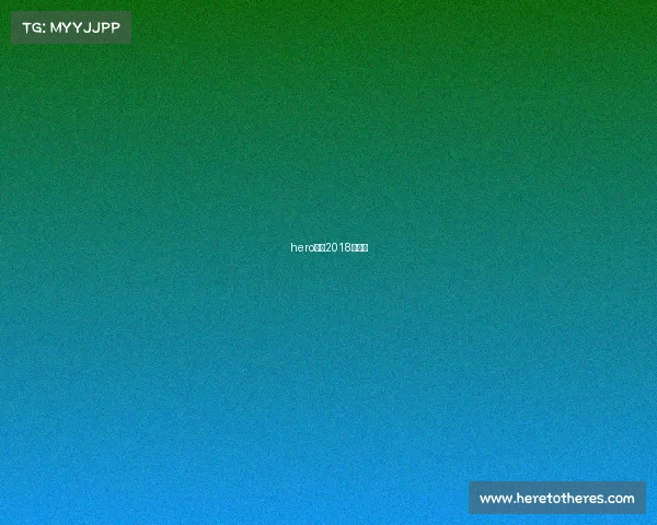 hero久竞2018冠军杯