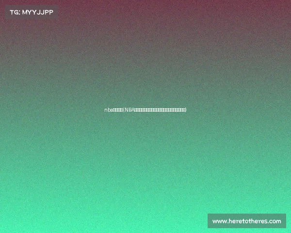 nba赛事热度(NBA篮球赛事热度持续高涨赛场激情燃爆全球球迷心)