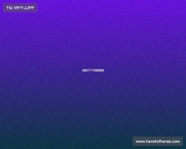 昆仑决2019北京站完整版