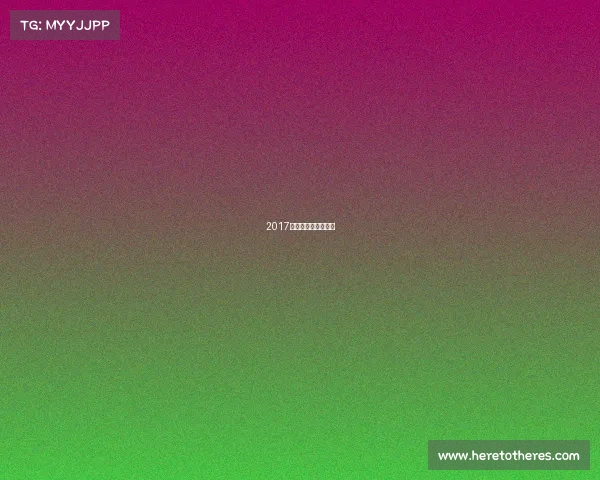 2017年围棋最新赛事视频 2017年围棋最新赛事视频