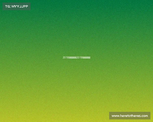 2018年重大赛事—2018年有什么赛事