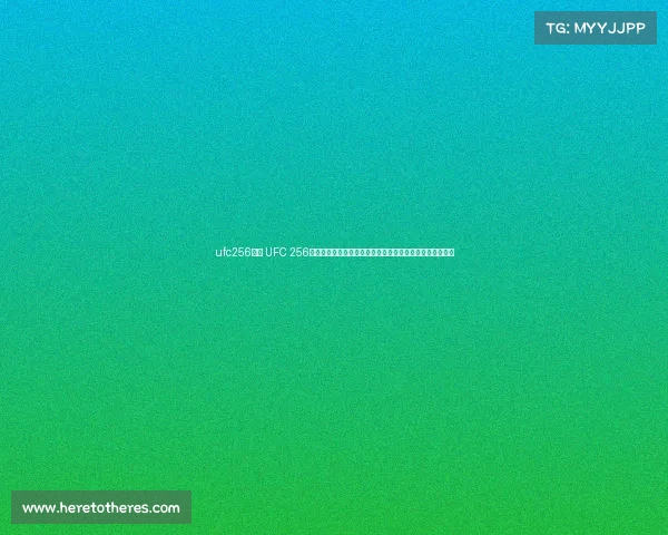 ufc256赛事 UFC 256赛事高潮：菲格雷多对决莫雷诺蝇量级冠军激战平局创历史