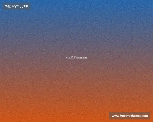 cba2021辽宁比赛回放录像